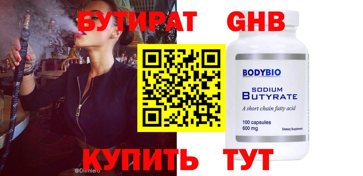 Бутират  Вход с VPN  Краснознаменск  БУТИРАТ бутандиол 