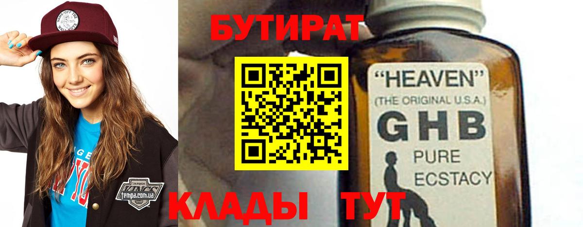 Бутират Butirat Краснознаменск