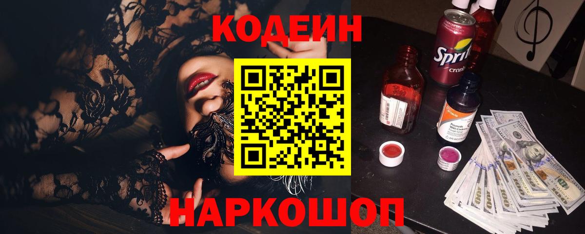 Кодеин напиток Lean (лин) Краснознаменск