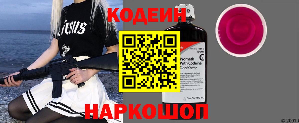 Codein напиток Lean (лин)  Вход с VPN  Кодеиновый сироп Lean Purple Drank  Краснознаменск 